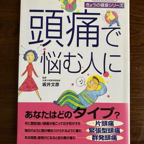 きょうの健康シリーズ頭痛で悩む人に
