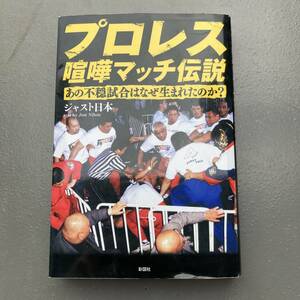 【初版】サイン付 プロレス喧嘩マッチ伝説 ジャスト日本 送料185円