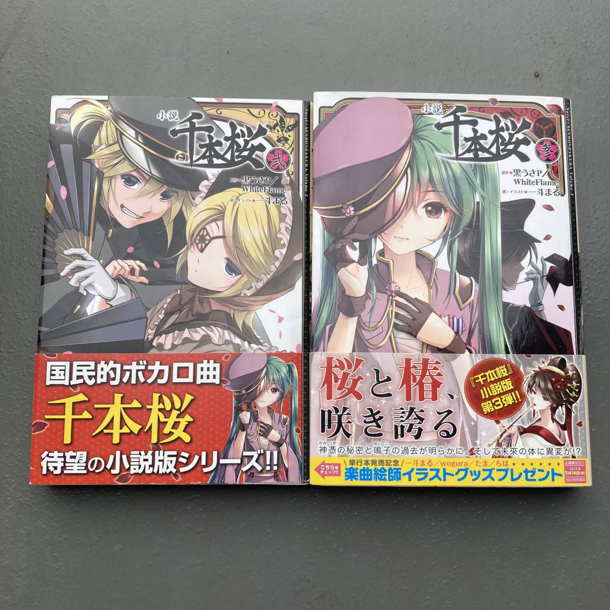 2023年最新】ヤフオク! -千本桜 小説の中古品・新品・未使用品一覧