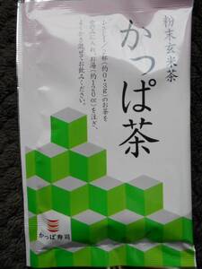 【同梱不可】かっぱ寿司の粉末玄米茶　かっぱ茶（粉末茶）1袋　送料94円