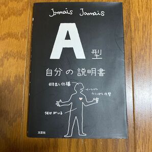 A型自分の説明書 Jamais Jamais/著