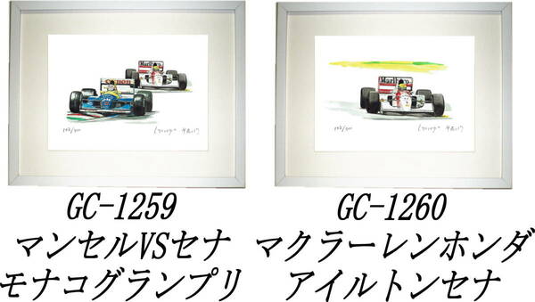 GC-1259 マンセルVSセナ・GC-1260 アイルトンセナ限定版画300部 直筆サイン有 額装済●作家 平右ヱ門 希望ナンバーをお選び下さい。