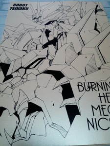 スーパーロボット BURNING HEART MECHANICS 3