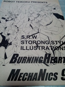 スーパーロボット BURNING HEART MECHANICS 9