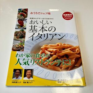 おいしい基本のイタリアン : おうちでシェフ味