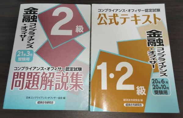 金融 コンプライアンス オフィサー 2級 問題解説集 テキスト セット