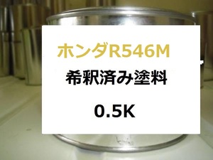 ◆ ホンダR546M　塗料　希釈済　N BOX