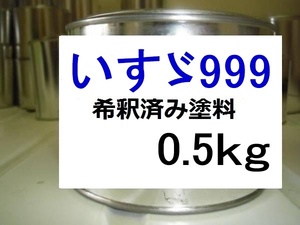 ◆ いすゞ　999　希釈済　塗料　0.5kg　トランスブルー　９９９