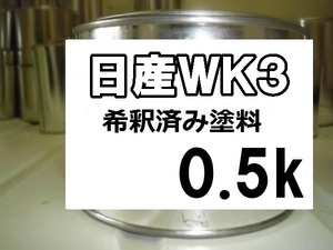 ◆ 日産WK3　塗料　ホワイト2S　1液　希釈済　0.5ｋ　WK3