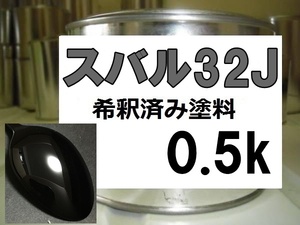 ◆ スバル32J　塗料　オブシディアンブラックP　オブシディアンブラックパール　レガシィ　インプレッサ　希釈済