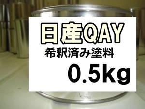 ◆ 日産QAY　塗料　1液　希釈済　0.5kg　ホワイト　ノート