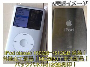 iPod classic 160GB→SSD512GB 換装 ！MC293J!シルバー！外装全て新品！512GB刻印バックパネル！大容量！電池新品！