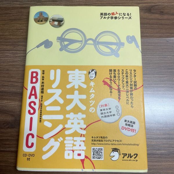 キムタツの東大英語リスニングBASIC (英語の超人になる!アルク学参シリーズ) 木村達哉/監修・執筆