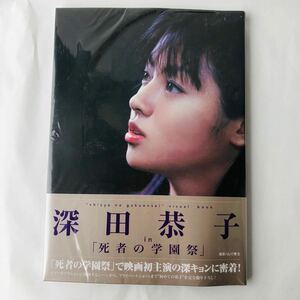 ● 新品 未使用 未開封 写真集 深田恭子 in 死者の学園祭 2000年 帯付 524