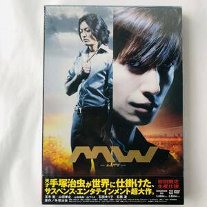 ●送料210円〜 未開封 初回限定生産仕様 DVD ムウ MW 玉木宏 山田孝之 石田ゆり子 手塚治虫 原作 ジャケット5枚封入 新品 未使用 523