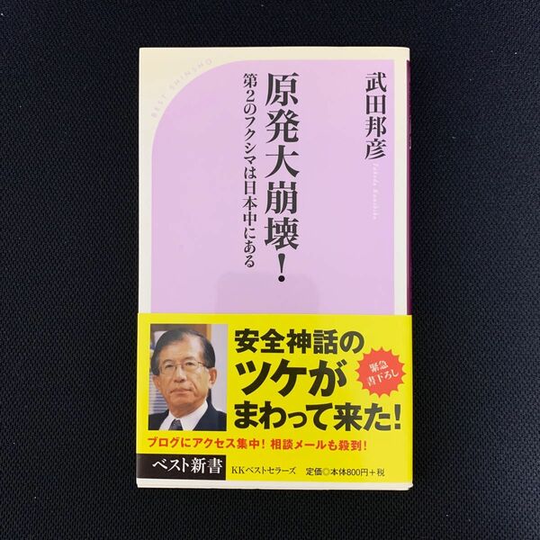 原発大崩壊！　第２のフクシマは日本中にある （ベスト新書　３２９） 武田邦彦／著