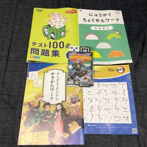 1年生　鬼滅の刃　トランプ　カタカナポスター　ワーク　算数　勉強　ひらがな　進研ゼミ ベネッセ 問題集