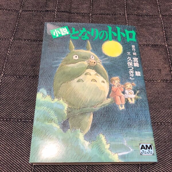 となりのトトロ　となりのととろ　トトロ　ととろ　小説 （アニメージュ文庫　Ｎ‐０３２） 宮崎駿／原作・絵　久保つぎこ／文