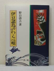 ■ 伊豆諸島のわらべ唄 野口啓吉 第一書房 童謡 わらべ歌