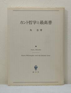 人■ 角忍 カント哲学と最高善 創文社