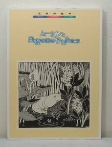 ア■ ムーミンと白夜の国の子どもたち 北欧の絵本 朝日新聞社 トーベ・ヤンソン、アーデルボリ、ドーレア夫妻