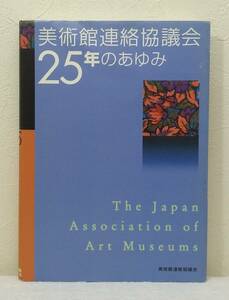 ア■ 美術館連絡協議会25年のあゆみ 美術館連絡協議会事務局