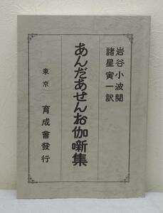 児■ あんだあせんお伽噺集 （復刻） 岩谷小波：閲、諸星寅一：訳 育成会 アンデルセン童話