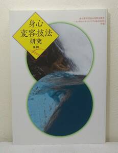 人■ 身心変容技法研究 第4号 身心変容技法の比較宗教学 心と体とモノをつなぐワザの総合的研究 年報 京都大学こころの未来研究センター