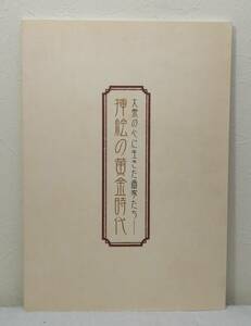 ア■ 挿絵の黄金時代 大衆の心に生きた画家たち 石井鶴三 木村荘八 竹久夢二 高畠華宵 中川一政 蕗谷虹児 伊藤彦造 武井武雄