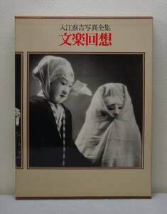 写■ 入江泰吉写真全集 6 (文楽回想) 写真集 集英社 TAIKICHI IRIE / BUNRAKU KAISO