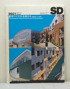 建■ SD Space design スペースデザイン 1996年1月 9601 第376号 都市づくりを仕掛ける 建築家たちの実践 鹿島出版会