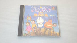 ■PS1■　ドラえもん・のび太と復活の星 〈復刻版〉　/B2670