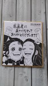 未開封未使用新品　鬼滅の刃　吾峠呼世晴　原画展　来場者特典　ミニ色紙　非売品　竈門炭治郎　竈門禰豆子　2021年