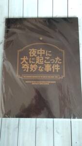 夜中に犬に起こった奇妙な事件　パンフレット 専用袋入り　鈴木裕美　森田剛　高岡早紀　2014年