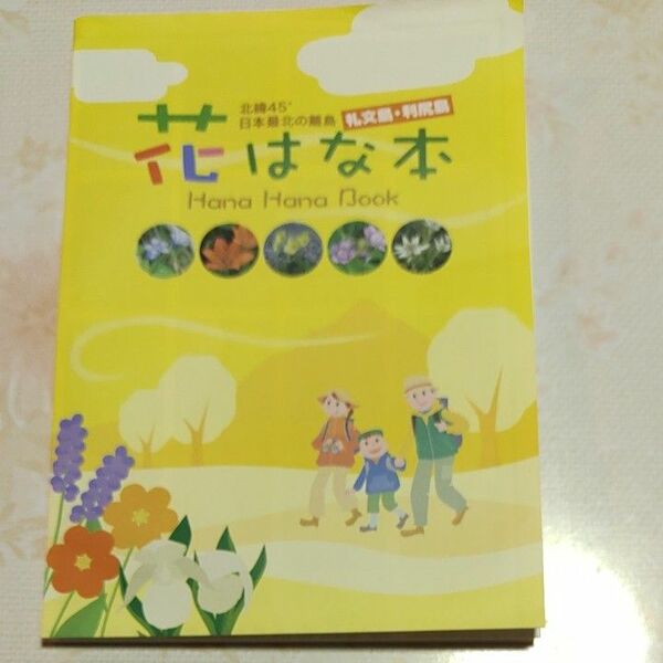 花はな本(北緯45度日本最北の離島利尻礼文島)