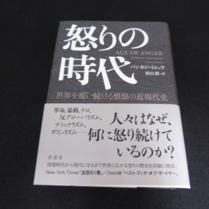 帯付 1刷 本 『怒りの時代 世界を覆い続ける憤怒の近現代史』 ■送料無料 パンカジ・ミシュラ/秋山勝 草思社 2021刊　□