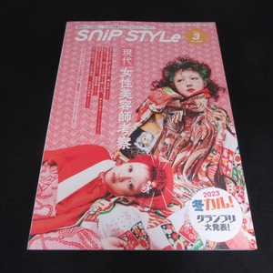 雑誌 『Snip Style スニップスタイル 2023年3月号』 ■送120円 現代 女性美容師考察　/ヘアスタイリスト向け専門誌○