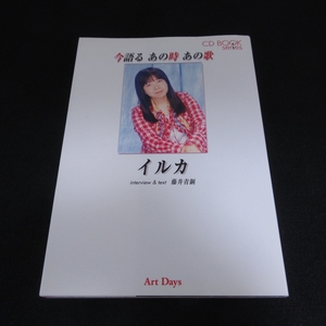 CD付★1刷 本 『今語る あの時 あの歌 イルカ』 ■送120円 藤井青銅　いつか冷たい雨が 風にのせて なごり雪 他 全8曲○