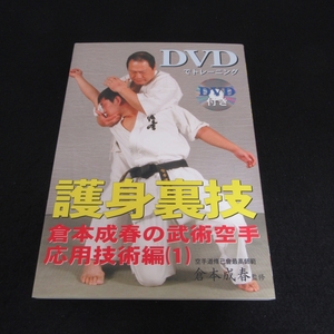 DVD付(未開封)★絶版希少本 『DVDでトレーニング 護身裏技 倉本成春の武術空手 応用技術編1』 ■送185円 文武研　◇