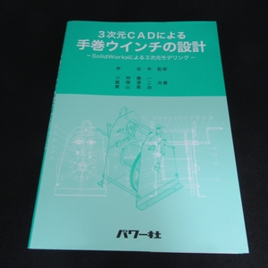 本 『3次元CADによる 手巻ウインチの設計 SolidWorksによる3次元モデリング』 ■送120円 岸佐年(監修) パワー社　○