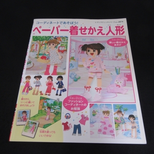 絶版希少本 『ペーパー着せかえ人形　コーディネートであそぼう!』 ■送120円 寺西恵里子/天川ひとみ/高橋直子/関亜紀子○