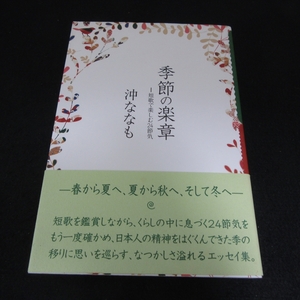 サイン本 『季節の楽章 短歌で楽しむ24節気』 ■送120円 沖 ななも　本阿弥書店　帯付・小口天に小さな点シミあり　短歌鑑賞エッセイ集○