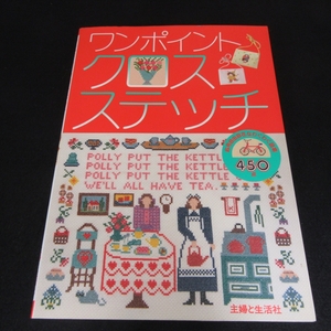 ★経年シミあり★本 『ワンポイント クロスステッチ 応用自由自在なわくわく図案 450点』 ■送120円 主婦と生活社 昭和61年初版 ○