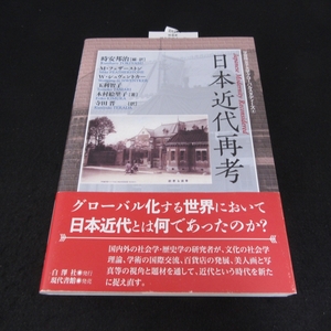 美品★本 『日本近代再考　(学習院女子大学グローバルスタディーズ4)』 ■送120円 時安邦治 マイク・フェザースト 他　白澤社　○