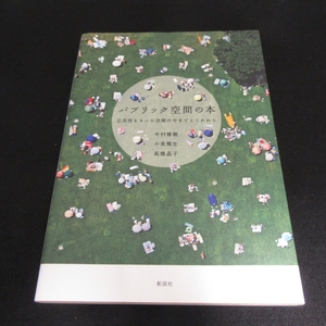 本 『パブリック空間の本 公共性をもった空間の今までとこれから』■送120円 今村雅樹/小泉雅生/高橋晶子 彰国社 空間的系譜～設計手法○