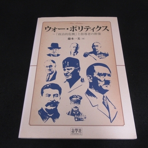 ★カバー背ヤケあり★本 『ウォー・ポリティクス　 「政治的危機」と指導者の群像』 ■送120円 藤本一美　志学社　○