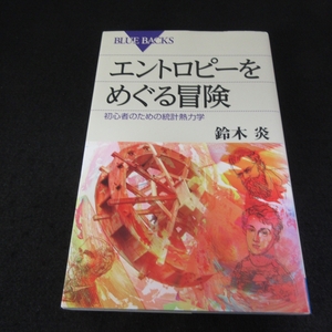 本 『エントロピーをめぐる冒険　初心者のための統計熱力学』 ■送120円 鈴木炎 ブルーバックス○