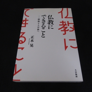 本 『仏教にできること　躍動する宗教へ』 ■送料無料 正木晃 大法輪閣　仏教の使命を明らかにしながら語る宗教の可能性□