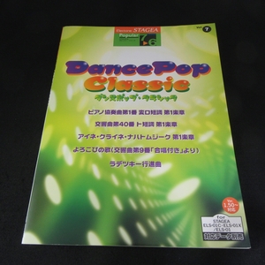 絶版 楽譜 『エレクトーン グレード7～6級 STAGEA ポピュラーシリーズ7 ダンスポップ・クラシック』■送120円 クラシックをダンス曲に○