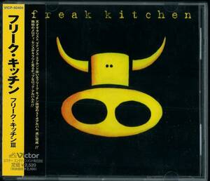FREAK KITCHEN / Freak Kitchen III +1 VICP-60405 国内盤 CD フリーク・キッチン MATTIAS EKLUNDH FROZEN EYES FATE 4枚同梱発送可能